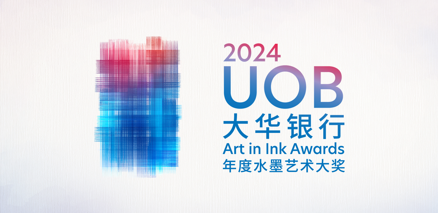 2024 UOB 大华银行年度水墨艺术大奖