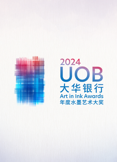 2024 UOB 大华银行年度水墨艺术大奖